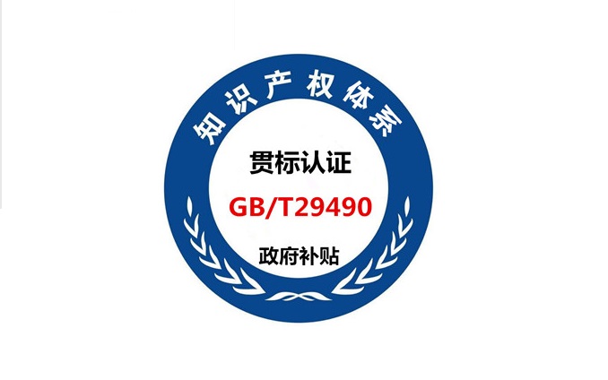 GB/T29490知识产权管理体系